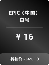 EPIC（中国）白号